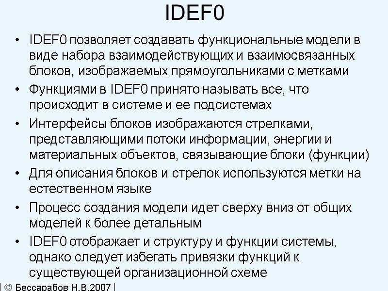 IDEF0 IDEF0 позволяет создавать функциональные модели в виде набора взаимодействующих и взаимосвязанных блоков, изображаемых